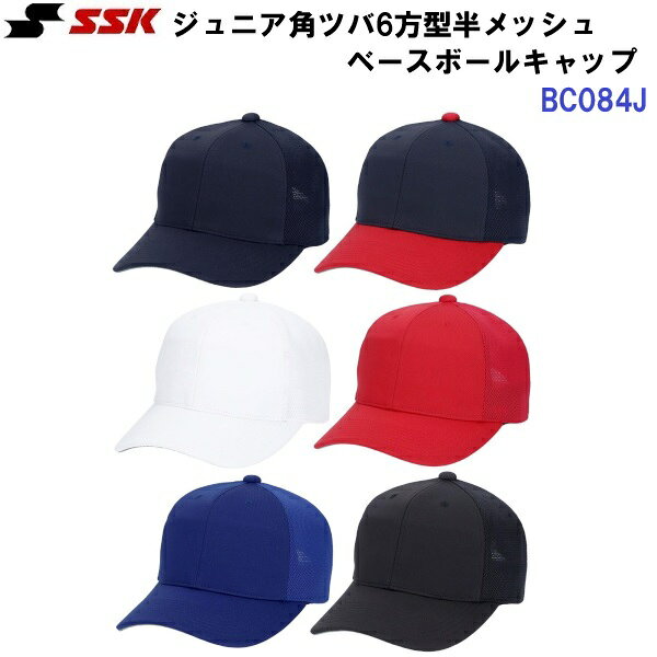 返品不可 エスエスケイ (BC084J) ジュニア角ツバ6方型半メッシュベースボールキャ...