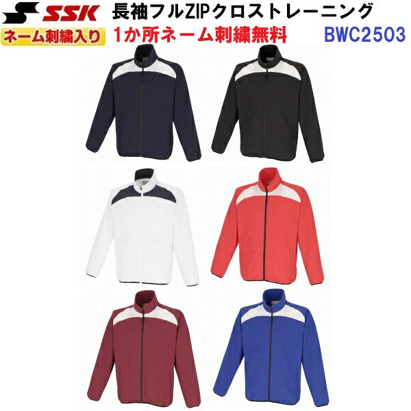 返品不可 ネーム刺繍入り エスエスケイ (BWC2503) フルZIP長袖クロストレーニングシャツ (M)