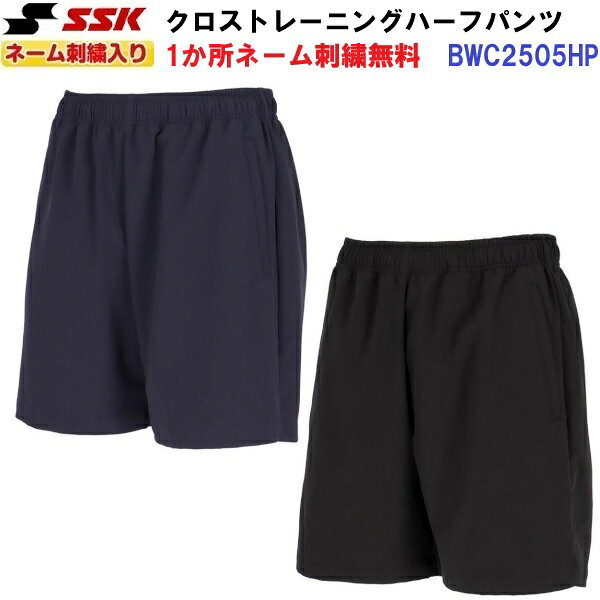 返品不可 ネーム刺繍入り エスエスケイ (BWC2504HP) クロストレーニングハーフパンツ (M)