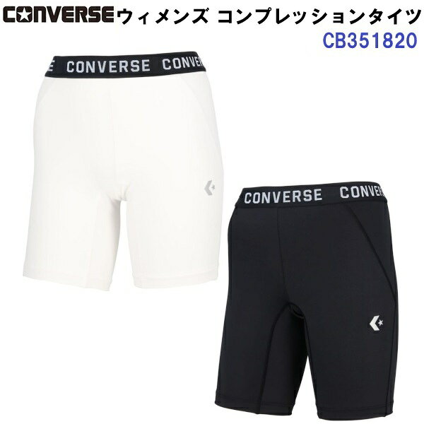 【仕様】 ・素材：2WAYストレッチ ・品質：ポリエステル81%、ポリウレタン19% ・サイズ規格：レディース ・中国製 【機能】 ・吸汗 ・速乾 ・ストレッチ 【特徴】 ・コンバースのウィメンズコンプレッションタイツ。 ・ユニフォーム下のサポートインナー。 ・ヒップの形状に合わせてボディをひきしめるカッティング。 ・汗を素早く乾燥させる速乾機能の生地を採用。 【カラー展開】 ・1100：ホワイト ・1900：ブラック 【サイズ展開(女性用)】 ・SS/S/M/L/Oサイズ
