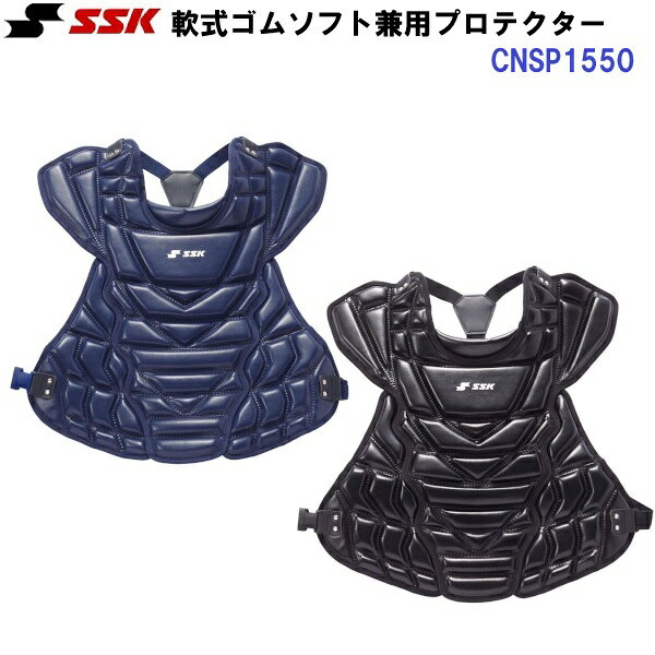 返品不可 エスエスケイ (CNSP1550) 軟式野球・ソフト兼用プロテクター JSBB/JSA (M)