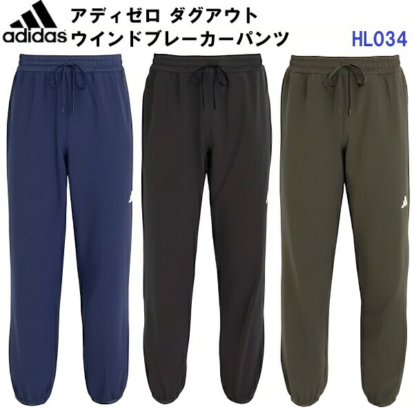 返品不可 アディダス (HL034) アディゼロ ダグアウト ウインドブレーカーパンツ (M)