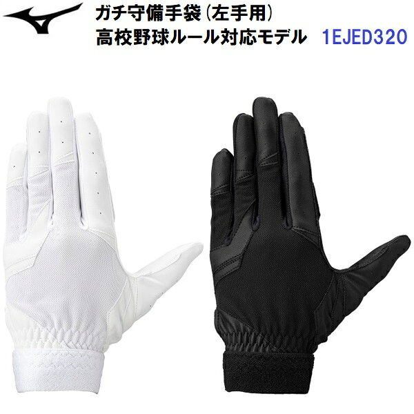 Rakuten - 人気 ミズノ (1EJED320) 野球 ガチ守備用手袋 片手用 高校野球ルール対応モデル (B)