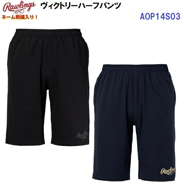 【仕様】 ・素材：ポリエステル100％ ・サイズ規格：ユニセックス ・参考股下(Lサイズ)：25cm ・中国製 【機能】 ・サイドポケット ・背面ドット釦つきポケット 【特長】 ・人気のヴィクトリー03パンツに、ハーフパンツタイプが登場。 ・実績のあるウーブンストレッチ素材で、サイドポケットに加え、背面にもドット釦つきのポケットを配置。 ・TEAM対応 【カラー展開】 ・B：ブラック ・N：ネイビー 【サイズ展開」 ・SS/S/M/L/O/XO/2XOサイズ ★ネーム刺繍入り★ お名前やチーム名・会社名の刺繍を1箇所無料でお入れします。 1着からご注文いただけます。大量注文もお気軽にご相談ください。 ★マーキング経験豊富なスタッフが加工いたしますので、細かなバランスなどはお任せくださいませ。 ★ご注文後の内容変更・キャンセルはお受けできません。 ★加工を施した商品につきましては、不良品を除いては返品・交換をお受けできません。