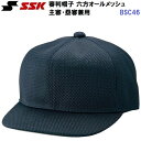 エスエスケイ (BSC46) 審判帽子 六方オールメッシュ 主審・塁審兼用 (M)