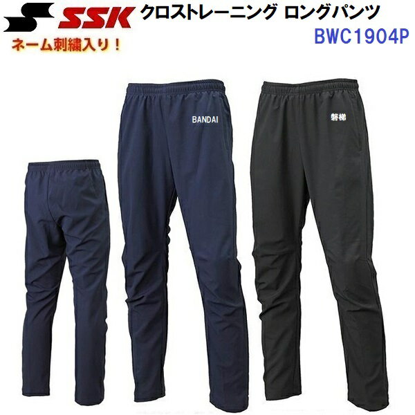 ネーム刺繍入り エスエスケイ (BWC1904P) クロストレーニングロングパンツ (M)