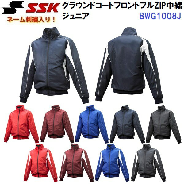 ネーム刺繍入り エスエスケイ (BWG1008J) ジュニア グラウンドコート フロントフルZIP 中綿 ドットリッ..