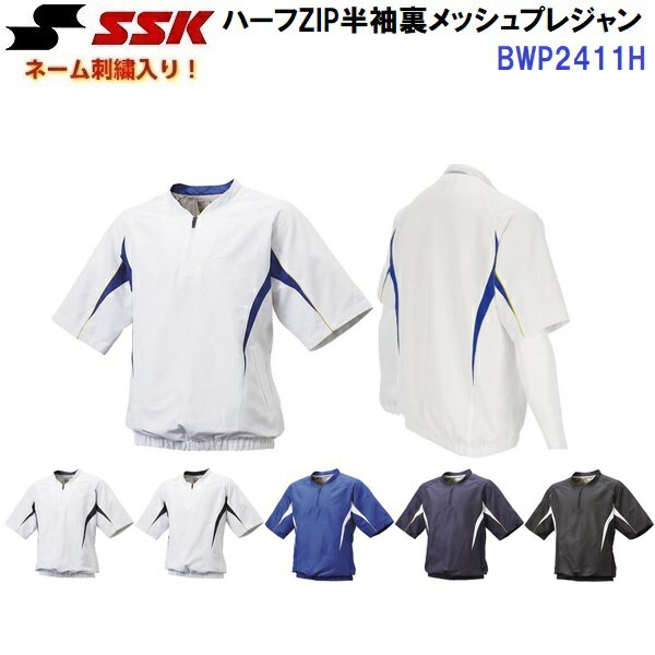 ネーム刺繍入り エスエスケイ (BWP2411H) ハーフZIP半袖裏メッシュプレジャン (M)