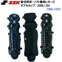 エスエスケイ (CNSL1200) 軟式野球・ソフト兼用レガーズ ダブルカップ JSBB/JSA (M)