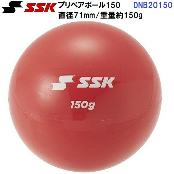 エスエスケイ (DNB20150) プリペアボール150 (M)