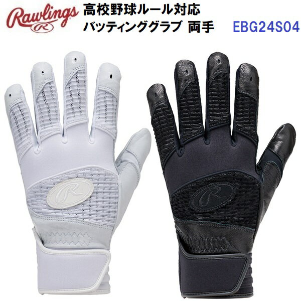 Rawlings - 返品不可 ローリングス (EBG24S04) 高校野球ルール対応 バッティンググラブ 両手 (M)