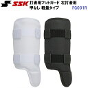 エスエスケイ (FG001R) 野球 打者用 フットガード 左打者用 フリーサイズ (B)