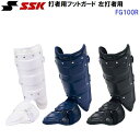 エスエスケイ (FG100R) 野球 打者用 フットガード 左打者用 フリーサイズ (B)