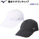 人気 ミズノ (J2MW1010) 夜も使える再帰反射付き 撥水ナイトランキャップ ユニセックス (B)