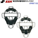 エスエスケイ (UPKM710S) 硬式野球審判用チタンマスク (M)