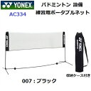 ヨネックス (AC334) バドミントン練習用ポータブルネット (M)