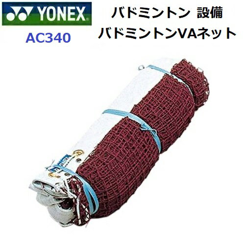 ヨネックス (AC340) バドミントンVAネット (M) ヨネックス (AC340) バドミントンVAネット (M)
