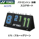 ヨネックス (AC375) バドミントンスコアボード (M)
