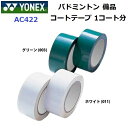 ヨネックス (AC422) コートテープ 2巻入 1コート分 (M)