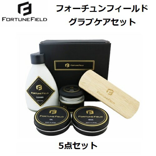 人気 フォーチュンフィールド (FF-GCS) グラブケアセット (B)