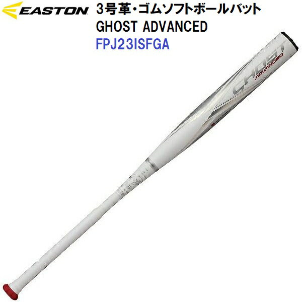 返品不可 イーストン (FPJ23ISFGA) 3号革・ゴムソフトボール用 FRPバット ゴーストアドバンスド GHOST ADVANCED (M)