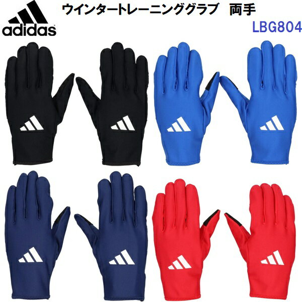 アディダス (LBG804) ウインタートレーニンググラブ 両手 (M)