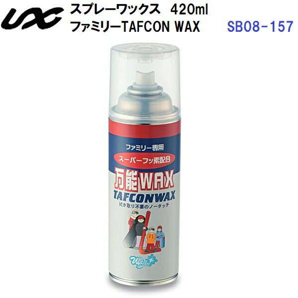 人気 ユニックス (SB08-157) スプレー式 スキーワックス ファミリーTAFCON WAX 420ml (B)