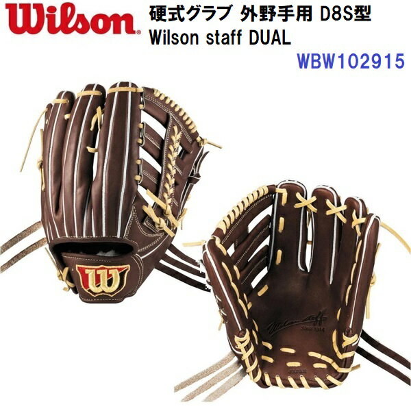 セール ウイルソン (WBW102915) 硬式グラブ Wilson staff DUAL 外野手用 D8S型 (B)