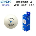 返品不可 ヴィクタス (015000) 硬式用ボール VP40+ 3スター 3個入 (M)