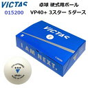 返品不可 ヴィクタス (015200) 硬式用ボール VP40+ 3スター 5ダース入 (M)