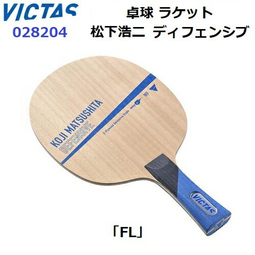 Rakuten - 返品不可 ヴィクタス (028204) 卓球ラケット FL 守備用シェーク 松下浩二 ディフェンシブ (M)