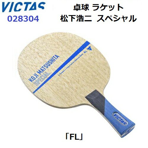 Rakuten - 返品不可 ヴィクタス (028304) 卓球ラケット FL 守備用シェーク 松下浩二 スペシャル (M)
