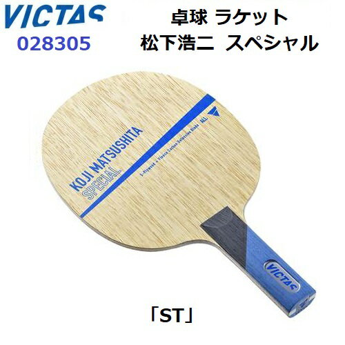 返品不可 卓球ラケット ヴィクタス (028305) ST 守備用シェーク 松下浩二 スペシャル (M)