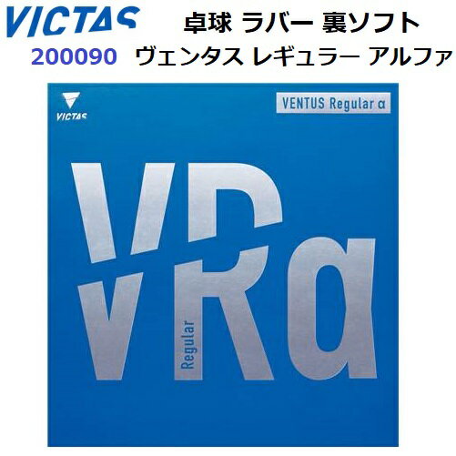 Tsp - 返品不可 ヴィクタス (200090) 卓球ラバー 高弾性裏ソフト ヴェンタス レギュラー アルファ (M)