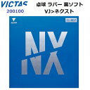 返品不可 人気 ヴィクタス (200100) 高弾性裏ソフト VJネクスト (BM)