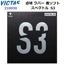 返品不可 ヴィクタス (210030) スピード系テンション表ソフト スペクトル S3 (M)(4)