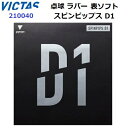 返品不可 人気 ヴィクタス (210040) スピン系高弾性表ソフト スピンピップス D1 (BM)