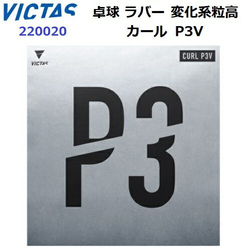 Tsp - 返品不可 ヴィクタス (220020) 卓球ラバー 変化系粒高 カール P3V (M)