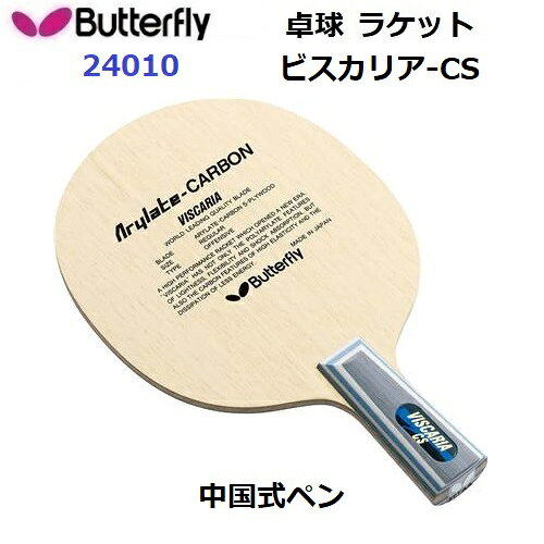 Rakuten - 返品不可 バタフライ (24010) 卓球ラケット CS 中国式ペン ビスカリア-CS (M)