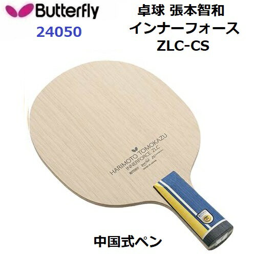 返品不可 卓球ラケット バタフライ (24050) CS 中国式ペン 張本智和 インナーフォース ZLC-CS (M) 返品不可 卓球ラケット バタフライ (24050) CS 中国式ペン 張本智和 インナーフォース ZLC-CS (M)