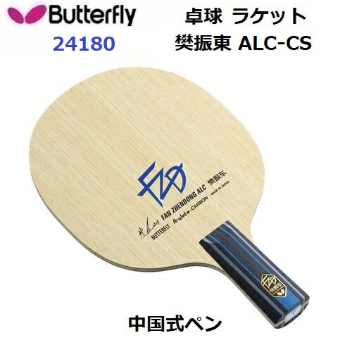 Rakuten - 返品不可 バタフライ (24180) 卓球ラケット CS 中国式ペン 樊振東 ALC-CS (M)