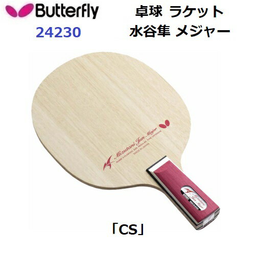 返品不可 卓球ラケット バタフライ (24230) CS 中国式ペン 水谷隼 メジャー (M)(4)