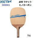 返品不可 卓球ラケット ヴィクタス (300001) S 攻撃用日本式ペンホルダー ヒノカーボン (M)