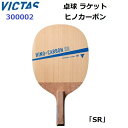 返品不可 卓球ラケット ヴィクタス (300002) SR 攻撃用日本式ペンホルダー ヒノカーボン (M)