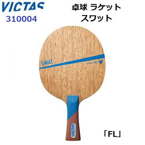 返品不可 ヴィクタス (310004) 卓球ラケット FL 攻撃用シェーク スワット (M)