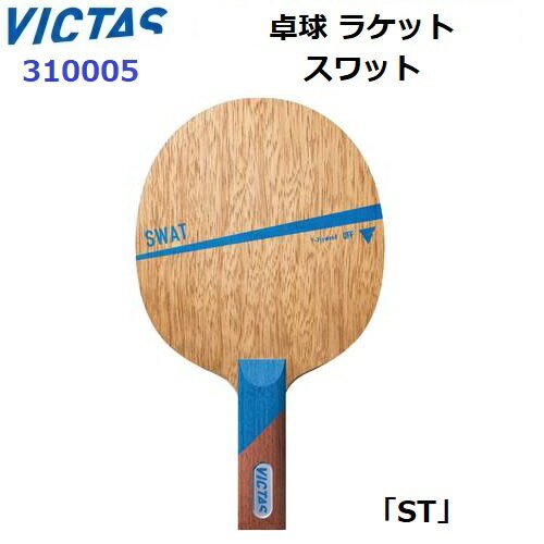 返品不可 卓球ラケット ヴィクタス (310005) ST 攻撃用シェーク スワット (M)