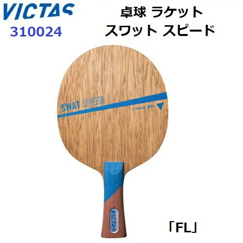 Rakuten - 返品不可 ヴィクタス (310024) 卓球ラケット FL 攻撃用シェーク スワット スピード (M)