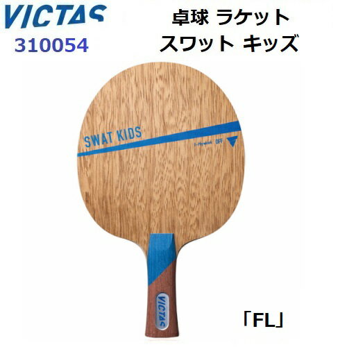 返品不可 卓球ラケット ヴィクタス (310054) FL 攻撃用シェーク スワット キッズ (M)