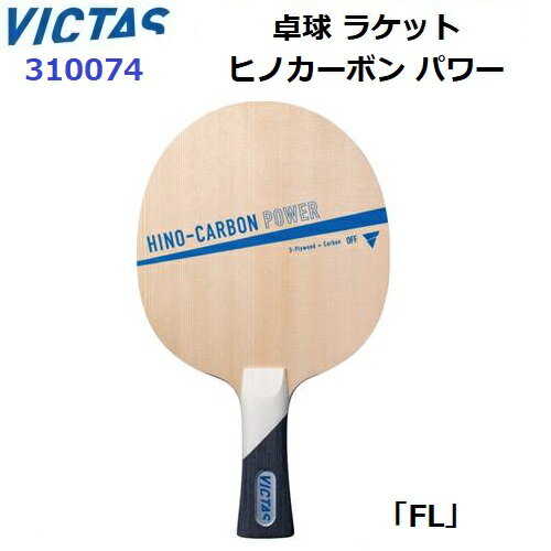 乐天商城 - 返品不可 ヴィクタス (310074) 卓球ラケット FL 攻撃用シェーク ヒノカーボン パワー (M)