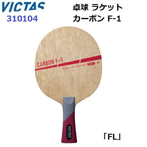 返品不可 卓球ラケット ヴィクタス (310104) FL 攻撃用シェーク カーボン F-1 (M)(4)